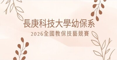 2026全國教保技藝競賽圖片