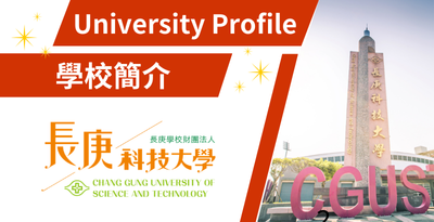 長庚科大學校簡介圖片